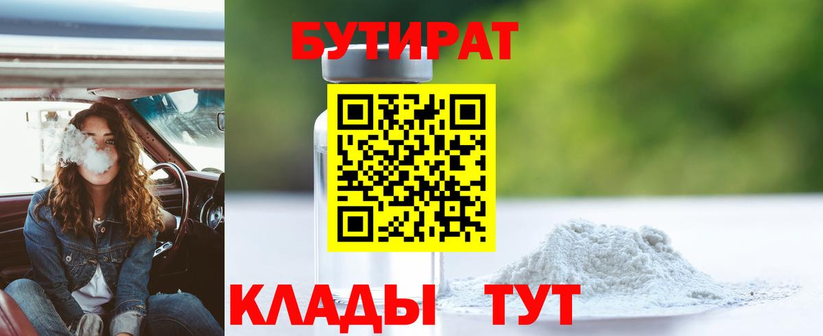 БУТИРАТ 99% Кимры